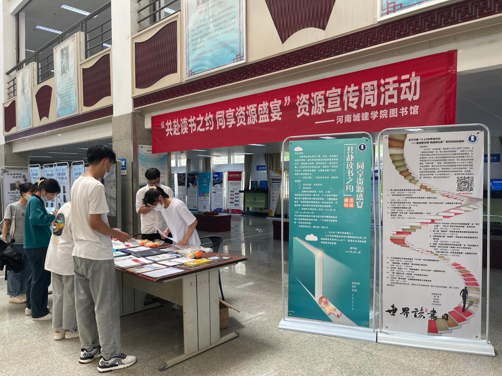 4.18-29河南城建学院图书馆“共赴读书之约、同享资源盛宴”主题宣传活动-1
